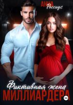 Новая книга Фиктивная жена миллиардера автора Анна Россиус