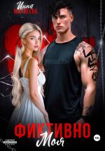 Скачать книгу Фиктивно моя автора Инна Матвеева