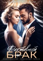 Новая книга Фиктивный брак автора Наталья Соболевская