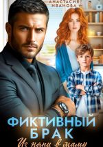 Новая книга Фиктивный брак. Из няни в маму автора Анастасия Иванова