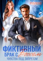 Скачать книгу Фиктивный брак с боссом. Чувства под запретом автора Алиса Рублева