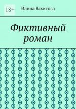 Скачать книгу Фиктивный роман автора Илина Вахитова