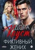 Новая книга Фиктивный жених автора Дора Огненная)