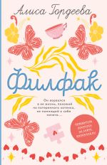 Скачать книгу Филфак автора Алиса Гордеева