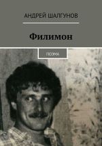 Скачать книгу Филимон. Поэма автора Андрей Шалгунов