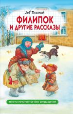 Новая книга Филипок и другие рассказы автора Лев Толстой