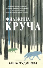 Скачать книгу Филькина круча автора Анна Чудинова