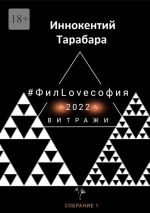 Скачать книгу #ФилLOVEсофия. Собрание 1 автора Иннокентий Тарабара