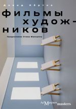 Новая книга Фильмы художников. С предисловием Стива Маккуина автора Дэвид Кёртис