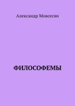 Скачать книгу Философемы автора Александр Мовсесян