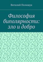 Скачать книгу Философия биполярности: зло и добро автора Виталий Полищук