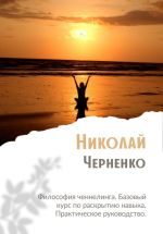 Новая книга Философия ченнелинга. Базовый курс по раскрытию навыка. Практическое руководство автора Николай Черненко