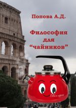 Скачать книгу Философия для «чайников» автора А. Попова