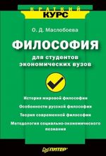 Скачать книгу Философия для студентов экономических вузов автора Ольга Маслобоева