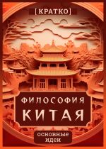 Скачать книгу Философия Китая. Кратко. Основные идеи автора Культур-Мультур