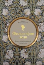 Скачать книгу Философия леди. Искусство повседневной элегантности автора Мария Богословская
