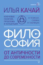 Скачать книгу Философия. От античности до современности. Ключевые понятия, проблемы и концепции в тезисах, схемах и таблицах автора Илья Качай