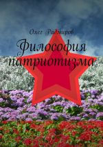 Скачать книгу Философия патриотизма автора Олег Радмиров