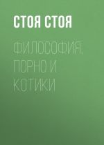 Скачать книгу Философия, порно и котики автора Джессика Стоядинович