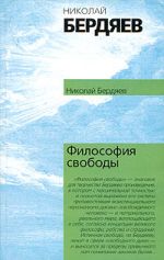 Скачать книгу Философия свободы автора Николай Бердяев