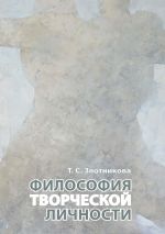 Скачать книгу Философия творческой личности автора Татьяна Злотникова