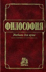 Скачать книгу Философия: Учебник для вузов  автора Владимир Миронов
