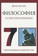 Скачать книгу Философия в семи предложениях автора Дуглас Гротхайс