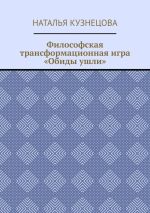 Скачать книгу Философская трансформационная игра «Обиды ушли» автора Наталья Кузнецова