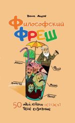 Новая книга Философский фреш. 50 идей, которые освежат твоё сознание автора Денис Ануров