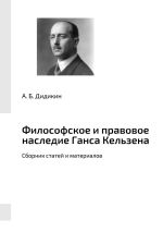 Новая книга Философское и правовое наследие Ганса Кельзена. Сборник статей и материалов автора А. Дидикин