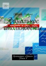 Скачать книгу Финальное столкновение. Организация «Крыло». Книга 4 автора Евгения Калько