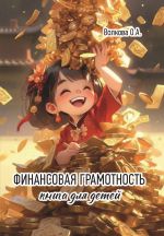 Новая книга Финансовая грамотность. Книга для детей автора О. Волкова+