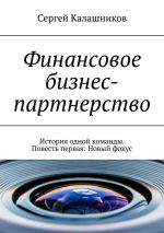 Скачать книгу Финансовое бизнес-партнерство. История одной команды. Повесть первая: Новый фокус автора Сергей Калашников