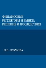 Новая книга Финансовые регуляторы и рынки: решения и последствия автора Надежда Громова