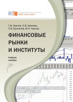 Скачать книгу Финансовые рынки и институты автора Марина Черных