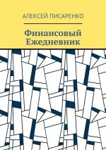 Новая книга Финансовый Ежедневник автора Алексей Писаренко