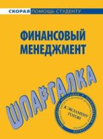 Скачать книгу Финансовый менеджмент. Шпаргалка автора С. Загородников