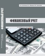 Скачать книгу Финансовый учет автора Бакыт Султанова