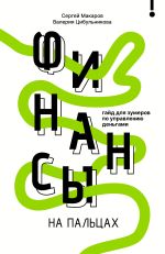 Новая книга Финансы на пальцах. Гайд для зумеров по управлению деньгами автора Сергей Макаров