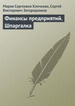 Новая книга Финансы предприятий. Шпаргалка автора С. Загородников