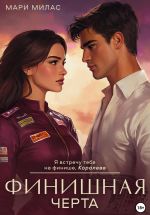 Скачать книгу Финишная черта автора Мари Милас