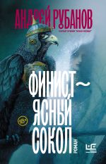 Скачать книгу Финист – ясный сокол автора Андрей Рубанов