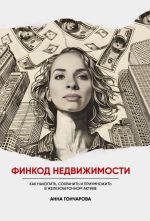 Новая книга Финкод недвижимости. Как накопить, сохранить и приумножить в железобетонном активе автора Анна Гончарова