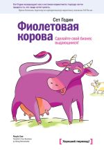 Скачать книгу Фиолетовая корова. Сделайте свой бизнес выдающимся! автора Сет Годин