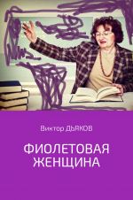 Скачать книгу Фиолетовая женщина автора Виктор Дьяков
