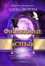 Скачать книгу Фиолетовые сны автора Елена Петрова