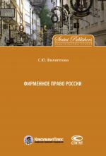 Скачать книгу Фирменное право России автора Софья Филиппова