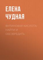 Скачать книгу Фитиновая кислота: найти и обезвредить автора Светлана Герасёва