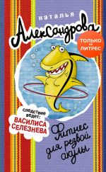 Скачать книгу Фитнес для резвой акулы автора Наталья Александрова
