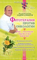 Скачать книгу Фитотерапия против онкологии автора Андрей Алефиров